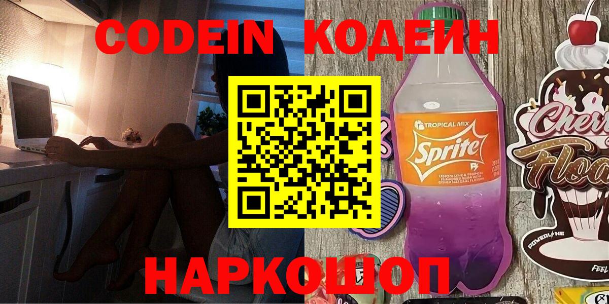 Жуковский  Кодеин напиток Lean (лин)  Кодеиновый сироп Lean Purple Drank  Вход с VPN 